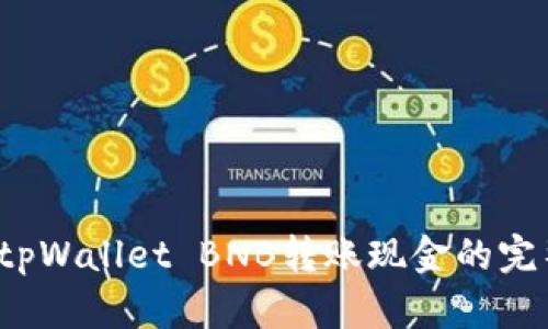  手机tpWallet BNB转账现金的完整指南