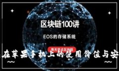 加密钱包在苹果手机上的