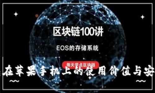 加密钱包在苹果手机上的使用价值与安全性分析