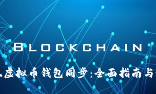 如何实现虚拟币钱包同步：全面指南与最佳实践