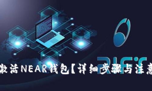如何激活NEAR钱包？详细步骤与注意事项