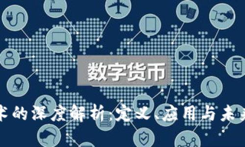 区块链技术的深度解析：定义、应用与未来发展趋势