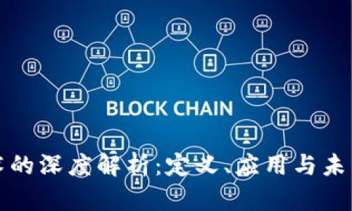 区块链技术的深度解析：定义、应用与未来发展趋势