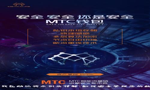 比特币钱包助记词示例及详解：如何安全管理您的数字资产