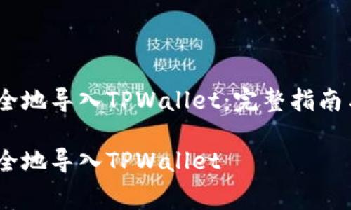 如何将Pig币安全地导入TPWallet：完整指南与常见问题解答

如何将Pig币安全地导入TPWallet