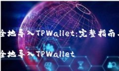 如何将Pig币安全地导入TPWallet：完整指南与常见问