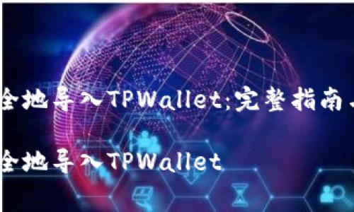 如何将Pig币安全地导入TPWallet：完整指南与常见问题解答

如何将Pig币安全地导入TPWallet