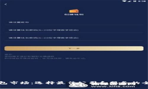 数字钱包市场：选择最佳公司和服务的全面指南