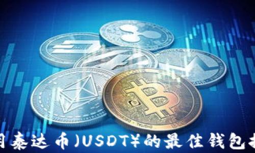 
使用泰达币（USDT）的最佳钱包推荐