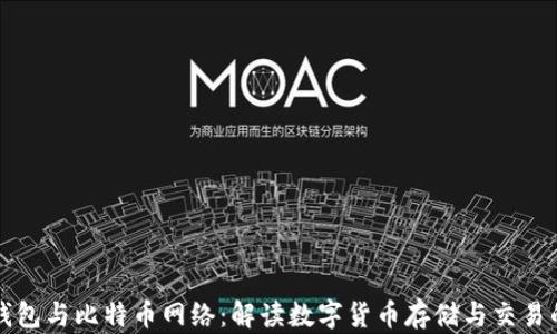 比太钱包与比特币网络:解读数字货币存储与交易的未来