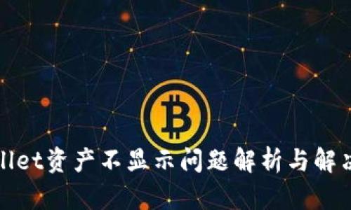 tpWallet资产不显示问题解析与解决方案