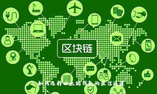 : 如何选择以太坊钱包的最佳通道