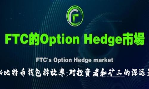 揭秘比特币钱包释放率：对投资者和矿工的深远影响