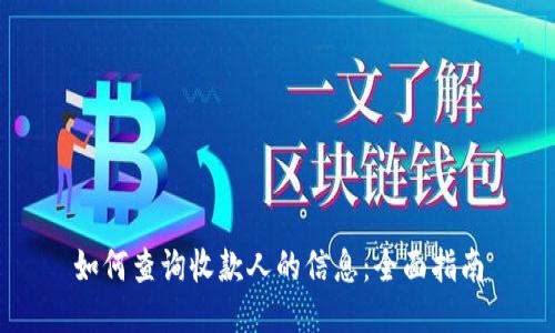 如何查询收款人的信息：全面指南