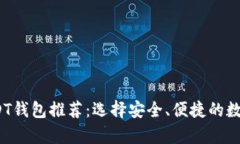 2023年最佳USDT钱包推荐：选