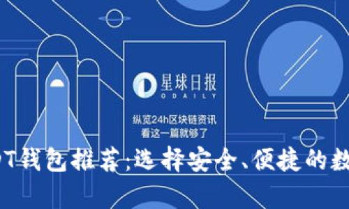 2023年最佳USDT钱包推荐：选择安全、便捷的数字资产存储方案