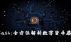 数字资产钱包KCash：全方位