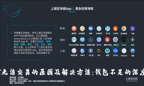 USDT无法交易的原因及解决方法：钱包不足的深度解析