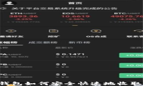 
火币钱包如何安全快速地收取USDT