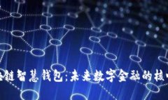 : 区块链智慧钱包：未来数