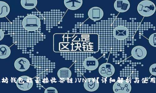 以太坊钱包能否接收谷链（VNT）？详细解析与使用指南