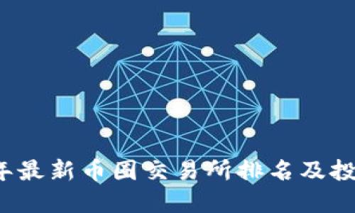 2023年最新币圈交易所排名及投资指南