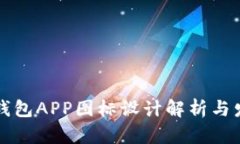 以太坊钱包APP图标设计解