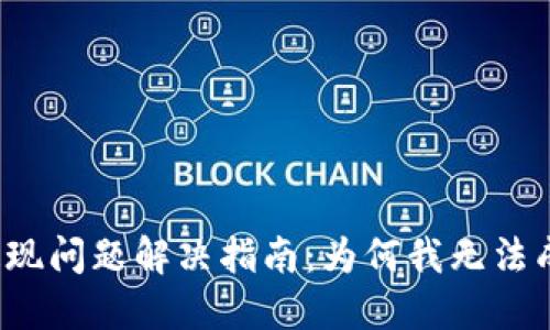 TP钱包提现问题解决指南：为何我无法成功提现？