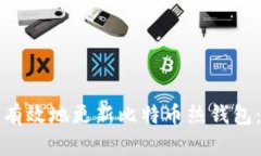 如何安全有效地更新比特