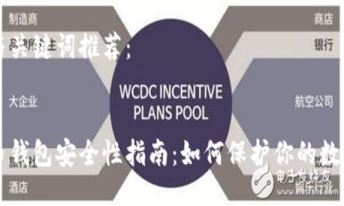 构思与关键词推荐：


比特币钱包安全性指南：如何保护你的数字资产