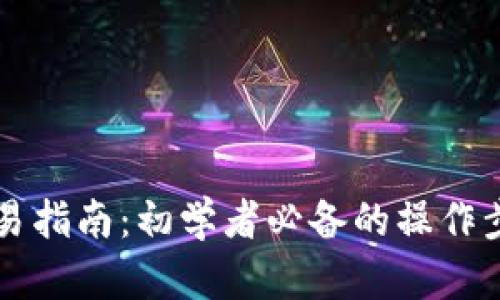 以太坊钱包交易指南：初学者必备的操作步骤与实用技巧