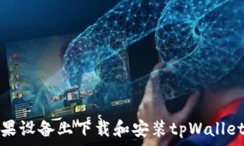   
如何在苹果设备上下载和安装tpWallet应用程序