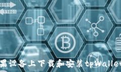   如何在苹果设备上下载和