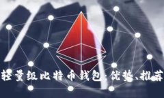 全面解析轻量级比特币钱