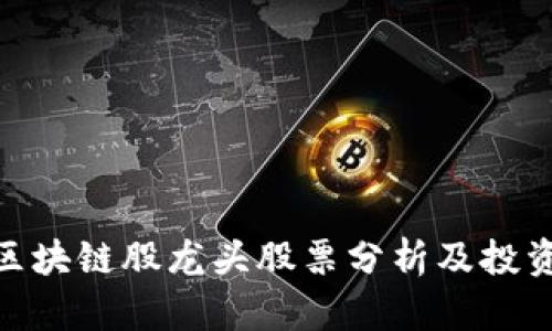 最新区块链股龙头股票分析及投资机会