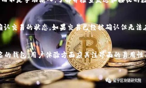 可以将币客平台上的数字货币转换到TPWallet，前提是您需要确保两者之间支持相同的区块链网络。以下是有关如何进行币客到TPWallet转账的详细步骤及注意事项。

### 转账步骤

1. **确认数字货币类型**：
   - 在开始之前，首先要确认您在币客拥有的数字货币类型，以及TPWallet支持哪些数字货币。常见的数字货币如比特币（BTC）、以太坊（ETH）等，往往是跨平台兼容的。

2. **获取TPWallet的接收地址**：
   - 打开TPWallet，选择您想要接收的数字货币，并找到该货币的接收地址。每种数字货币的地址都是独特的，请确保您选择的是对应的货币类型。

3. **登录币客账户**：
   - 登录您的币客账户，找到您想要发送的数字货币，并点击“提现”或“转账”选项。

4. **填写转账信息**：
   - 在转账页面，输入TPWallet中获取的接收地址以及您希望转账的数量。请务必仔细核对地址，以确保资金的安全。

5. **确认并提交转账**：
   - 通常，您会看到相关的手续费信息，确认后即可提交转账请求。请注意，转账可能需要一些时间，具体取决于网络拥堵情况和您选择的数字货币。

6. **检查TPWallet账户**：
   - 转账后，您可以在TPWallet中检查余额，以确认资金已经成功到账。

### 注意事项

- **手续费**：不同平台和不同数字货币的转账手续费可能有所不同，请在转账前确认相关费用。
- **处理时间**：网络繁忙时，转账可能会需要更长时间才能完成。
- **兼容性**：确保您转账的数字货币在TPWallet是受支持的格式，否则可能导致资金丢失。
  
### 相关问题

1. 转账失败的原因有哪些？
转账失败的原因多种多样。首先，确保输入的接收地址正确无误是最重要的。如果地址错误，资金可能无法成功转移。此外，转账过程中可能会面临网络拥堵，导致交易未能及时确认。其次，检查是否有足够的余额以支付转账手续费也是关键。如果您没有足够的余额来支付手续费，转账请求将会被拒绝。还需要确保您所选择的币种在币客和TPWallet两者平台都受到支持。如果未能在TPWallet上找到对应的币种，转账自然会失败。最后，任何平台都会有维护期，如果在此期间进行转账，可能会导致请求无法正常处理。

2. 如何保证转账的安全性？
确保转账的安全性是每一位数字货币用户的首要任务。首要的步骤是使用强密码和启用双因素认证（2FA），以保护您的币客和TPWallet账户不被未经授权的访问。此外，在进行转账时务必仔细核对接收地址，最好的方法是直接复制并粘贴地址，而不是手动输入。了解并检查发送和接收的数字货币是否存在任何使用限制或规定，能够帮助您防范潜在风险。在使用公共网络时，建议避免发送重要的资金操作，选择安全的国内网路或VPN进行操作。在每次转账之后，尽快登录TPWallet确认资金是否成功到账，这能够及早发现任何异常。

3. 若转账超时，该怎么办？
首先，要了解转账超时的原因，一般是因为网络拥堵。如果您发现转账状态处于“待处理”或“未确认”，您可以耐心等待。有时候，交易会在网络拥挤时稍微延迟。若转账时间超过正常处理时间（如30分钟以上），可尝试在币客平台上查看交易记录，确认交易的状态。如果交易已经被确认但无法在TPWallet上看到相应的金额，可以与TPWallet的客服团队联系，提供相关的交易Id以进行跟踪。确保提供足够的信息以便客服快速定位问题。如果由于任何平台故障导致的交易未到账，及时拉取交易证明，联系平台方进行协商也非常重要。

4. 如何选择合适的数字货币钱包？
选择数字货币钱包时，用户应考虑安全性、用户体验及支持的币种等多方面。安全性是使用数字货币钱包的首要考虑，建议选用硬件钱包或支持双因素认证的钱包。此外，选择钱包时也要关注钱包官方的历史记录与口碑，避免使用未知或不太知名的钱包。用户体验方面应关注界面的易用性与功能的多样性。最后，选择一个支持多种加密货币的钱包可以为您的资产提供更广泛的管理便利。在此基础上，定期备份钱包的信息以防数据丢失也是非常重要的。若需要长期持有价值较高的数字货币，硬件钱包通常是更为合适的选择。

以上信息提供了关于如何将币客的币转到TPWallet的详细流程及注意事项，并且落地到具体的问题与解决方法，希望能帮助到您更好地操作数字货币的转移与管理。对于加密货币的操作，无论是转账还是安全，都需要小心谨慎。