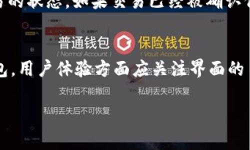 可以将币客平台上的数字货币转换到TPWallet，前提是您需要确保两者之间支持相同的区块链网络。以下是有关如何进行币客到TPWallet转账的详细步骤及注意事项。

### 转账步骤

1. **确认数字货币类型**：
   - 在开始之前，首先要确认您在币客拥有的数字货币类型，以及TPWallet支持哪些数字货币。常见的数字货币如比特币（BTC）、以太坊（ETH）等，往往是跨平台兼容的。

2. **获取TPWallet的接收地址**：
   - 打开TPWallet，选择您想要接收的数字货币，并找到该货币的接收地址。每种数字货币的地址都是独特的，请确保您选择的是对应的货币类型。

3. **登录币客账户**：
   - 登录您的币客账户，找到您想要发送的数字货币，并点击“提现”或“转账”选项。

4. **填写转账信息**：
   - 在转账页面，输入TPWallet中获取的接收地址以及您希望转账的数量。请务必仔细核对地址，以确保资金的安全。

5. **确认并提交转账**：
   - 通常，您会看到相关的手续费信息，确认后即可提交转账请求。请注意，转账可能需要一些时间，具体取决于网络拥堵情况和您选择的数字货币。

6. **检查TPWallet账户**：
   - 转账后，您可以在TPWallet中检查余额，以确认资金已经成功到账。

### 注意事项

- **手续费**：不同平台和不同数字货币的转账手续费可能有所不同，请在转账前确认相关费用。
- **处理时间**：网络繁忙时，转账可能会需要更长时间才能完成。
- **兼容性**：确保您转账的数字货币在TPWallet是受支持的格式，否则可能导致资金丢失。
  
### 相关问题

1. 转账失败的原因有哪些？
转账失败的原因多种多样。首先，确保输入的接收地址正确无误是最重要的。如果地址错误，资金可能无法成功转移。此外，转账过程中可能会面临网络拥堵，导致交易未能及时确认。其次，检查是否有足够的余额以支付转账手续费也是关键。如果您没有足够的余额来支付手续费，转账请求将会被拒绝。还需要确保您所选择的币种在币客和TPWallet两者平台都受到支持。如果未能在TPWallet上找到对应的币种，转账自然会失败。最后，任何平台都会有维护期，如果在此期间进行转账，可能会导致请求无法正常处理。

2. 如何保证转账的安全性？
确保转账的安全性是每一位数字货币用户的首要任务。首要的步骤是使用强密码和启用双因素认证（2FA），以保护您的币客和TPWallet账户不被未经授权的访问。此外，在进行转账时务必仔细核对接收地址，最好的方法是直接复制并粘贴地址，而不是手动输入。了解并检查发送和接收的数字货币是否存在任何使用限制或规定，能够帮助您防范潜在风险。在使用公共网络时，建议避免发送重要的资金操作，选择安全的国内网路或VPN进行操作。在每次转账之后，尽快登录TPWallet确认资金是否成功到账，这能够及早发现任何异常。

3. 若转账超时，该怎么办？
首先，要了解转账超时的原因，一般是因为网络拥堵。如果您发现转账状态处于“待处理”或“未确认”，您可以耐心等待。有时候，交易会在网络拥挤时稍微延迟。若转账时间超过正常处理时间（如30分钟以上），可尝试在币客平台上查看交易记录，确认交易的状态。如果交易已经被确认但无法在TPWallet上看到相应的金额，可以与TPWallet的客服团队联系，提供相关的交易Id以进行跟踪。确保提供足够的信息以便客服快速定位问题。如果由于任何平台故障导致的交易未到账，及时拉取交易证明，联系平台方进行协商也非常重要。

4. 如何选择合适的数字货币钱包？
选择数字货币钱包时，用户应考虑安全性、用户体验及支持的币种等多方面。安全性是使用数字货币钱包的首要考虑，建议选用硬件钱包或支持双因素认证的钱包。此外，选择钱包时也要关注钱包官方的历史记录与口碑，避免使用未知或不太知名的钱包。用户体验方面应关注界面的易用性与功能的多样性。最后，选择一个支持多种加密货币的钱包可以为您的资产提供更广泛的管理便利。在此基础上，定期备份钱包的信息以防数据丢失也是非常重要的。若需要长期持有价值较高的数字货币，硬件钱包通常是更为合适的选择。

以上信息提供了关于如何将币客的币转到TPWallet的详细流程及注意事项，并且落地到具体的问题与解决方法，希望能帮助到您更好地操作数字货币的转移与管理。对于加密货币的操作，无论是转账还是安全，都需要小心谨慎。