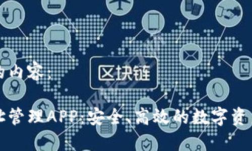 以下是您请求的内容：

以太坊钱包地址管理APP：安全、高效的数字资产管理解决方案