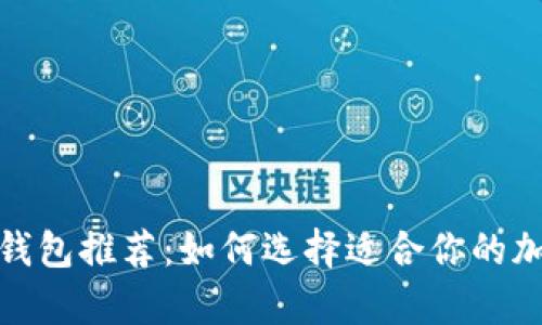 最赚钱的虚拟币钱包推荐：如何选择适合你的加密货币存储方案