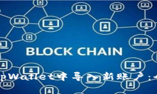 如何在tpWallet中导入新账户：全面指南