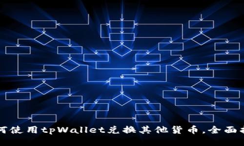 如何使用tpWallet兑换其他货币，全面指南