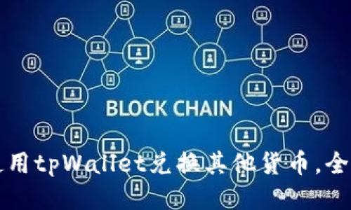 如何使用tpWallet兑换其他货币，全面指南