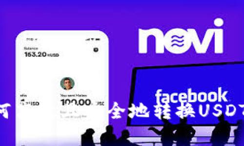 火钱包如何高效且安全地转换USDT：完整指南