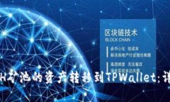 如何将H矿池的资产转移到TPWallet：详尽指南