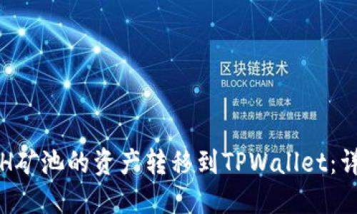 如何将H矿池的资产转移到TPWallet：详尽指南