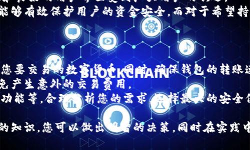 baioti选择最佳加密钱包的全面指南/baioti
加密钱包, 数字货币, 安全性, 用户体验/guanjianci

随着数字货币的迅猛发展，越来越多的人开始关注如何安全地存储和管理他们的加密资产。然而，选择一个合适的加密钱包并不容易，因为市场上的钱包种类繁多，各有优劣。这篇文章将向您提供有关选择最佳加密钱包的深入分析，帮助您找到最符合需求的选择。

加密钱包的类型
在选择加密钱包之前，您首先需要了解不同类型的钱包。主要分为以下几类：
strong1. 热钱包/strong：热钱包是指常连接互联网的钱包，便于快速交易，适合日常使用。例如，交易所提供的钱包和一些移动应用钱包都属于热钱包。它们的优点是方便快捷，但相对来说安全性较低，容易遭受黑客攻击。
strong2. 冷钱包/strong：冷钱包则是不常连接互联网的存储方式，例如硬件钱包和纸钱包。冷钱包的安全性更高，适合长期存储资产，但不太方便进行频繁交易。硬件钱包通常提供更强的加密保护，能有效防止黑客入侵。
strong3. 软件钱包/strong：这是安装在个人电脑或手机上的钱包，既可以是热钱包也可以是冷钱包。用户可以通过软件钱包轻松管理多种加密货币，适合技术用户和对安全有较高需求的用户。

加密钱包的安全性
在选择加密钱包时，安全性是一个至关重要的因素。一款好的钱包应具备以下安全特性：
strong1. 私钥控制/strong：确保您的私钥掌握在自己手中，避免使用不提供私钥控制的钱包，以防个人资产遭受风险。
strong2. 多重签名功能/strong：多重签名技术可以增加安全性，对用户进行身份验证，使钱包受到双重保护。
strong3. 备份和恢复功能/strong：确保钱包提供备份选项，以便在出现意外情况时能够快速恢复资金。
选择一个安全的加密钱包是保护您资产的重要一步，建议避免仅依赖在线选项，最好选择能够请您自己掌控私钥的钱包。

用户体验和功能
除了安全性外，用户体验和功能也是选择加密钱包的重要因素。用户应考虑以下几点：
strong1. 界面友好性/strong：一个清晰易用的界面能迅速帮助用户熟悉操作，尤其是对新手用户来说至关重要。
strong2. 支持的币种/strong：确认钱包支持您所持有或想交易的具体币种，以免造成不必要的障碍。
strong3. 交易费用/strong：不同钱包的交易费用有所不同，因此了解这些费用以及其可能带来的影响也是非常重要的。
用户的体验和钱包的功能将直接影响到您是否愿意长期使用某一款钱包，建议多试用几款钱包以找出最适合的。

用户反馈和社区支持
了解大量用户的反馈及评价也能帮助您选择最佳的加密钱包。用户社区的活跃度表明这款钱包是否值得信赖和使用。用户可以通过社交媒体、论坛、或购买平台找到对钱包的真实评价。
strong1. 用户讨论/strong：在社区中查找用户对于钱包的讨论，可以获得第一手的使用体验与建议。
strong2. 更新与维护/strong：检查钱包是否定期更新以及背后的团队是否在积极维护，很大程度上可以反映出钱包的可靠性。
参照用户的反馈与开发团队的专业水平，结合自身需求，可以更加全面地做出选择。

可能相关的问题
在选择加密钱包时，您可能会有以下一些相关问题：

1. 加密钱包的隐私保护措施有哪些？
选择合适的加密钱包时，隐私保护是许多用户特别关心的一点。一款合适的加密钱包应该具备保护用户隐私的多种措施：包括了对交易历史的私人保护、匿名交易的支持、以及用户信息的保密等。与普通银行账户不同，区块链的交易信息是公开透明的，因此更容易受到攻击。
为了保护隐私，许多钱包会提供匿名服务，这能确保用户在进行交易时不被追踪。根据需求，用户可以选择那些支持匿名交易的加密钱包，某些钱包更是集成了混合服务，能进一步提升资金转移的隐私性。
此外，常用的隐私币，如门罗币（Monero）或达世币（Dash）等，通过自身的机制与功能，可以为用户提供交易隐私保障，用户可以选择使用这些隐私币进行交易。但需要注意的是，不同国家的法律对于使用隐私币的监管可能有所不同，用户在选择使用时应遵循当地法规。

2. 如何确保我的加密钱包不被黑客攻击？
保护钱包不被黑客攻击是每个加密货币用户都必须高度重视的问题。首先，选择具有良好声誉和高安全性的合规钱包是基础，其次要确保使用的设备安全，定期更新软件，防止恶意软件和病毒感染影响钱包安全。
其次，避免使用公共Wi-Fi进行交易，尽量选择私密的网络连接，防止黑客通过网络攻击行为窃取信息。在使用热钱包时，可以考虑使用多重验证功能，这在授权和身份确认时多了一道保护，被盗的风险将明显降低。
同时，通过定期备份钱包和私钥，确保在钱包遭受攻击后可以恢复信息，避免重大损失。对于所有用户来说，保持警惕和不断更新安全知识是保护加密资产安全的关键。

3. 哪些加密钱包适合初学者使用？
针对初学者，钱包的选择应重点考虑易用性和支持功能。波场钱包、MetaMask等都是非常流行的选择，因其简单的操作流程和良好的用户界面受到广大用户的欢迎。
这些钱包不仅支持多种币种，还提供丰富的教程和社区支持，使初学者能快速上手。此外，这些钱包还具有基础的安全设计，能够有效保护用户的资金安全。而对于希望持有大量加密货币的用户，可考虑使用硬件钱包，如Ledger和Trezor，这些硬件钱包在安全性上有更高的保障，适合长期持有。
整体而言，初学者在选择钱包时应平衡安全性与易用性，通过实际使用与专业建议，选择合适的工具进行交易和投资。

4. 在交易中如何选择合适的加密钱包？
在进行数字货币交易时，选择合适的加密钱包会直接影响交易效率和安全性。首先，初步的考虑应该是交易的钱包是否支持您要交易的数字货币。同时，确保钱包的转账速度足够快，特别是在多个交易对手之间快速转移资金时。
在选择交易钱包时，还要关注费用问题，交易所和不同类型钱包的费用可能会有所差异。在决定使用前，最好先检查成本，以免产生意外的交易费用。
除此之外，了解交易中使用的钱包的安全措施同样重要。许多交易钱包提供的安全特性也相对较高，包含冷存储和多重签名功能等。合理分析您的需求，选择最大的安全保障和最优便利性，能够帮助您在加密市场中获得最佳交易体验。

总结来说，选择最佳加密钱包并不是一件轻松的事情，但通过了解不同类型钱包的特性、安全性、用户体验、隐私保护等方面的知识，您可以做出明智的决策。同时在实践中不断探索合适自己的钱包，逐步提升使用技能，从而为您的加密货币投资保驾护航。