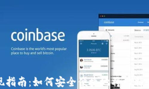 
比特币提现指南：如何安全便捷地将比特币转入现金