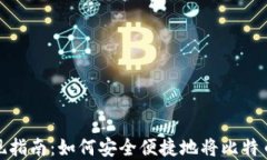 比特币提现指南：如何安全便捷地将比特币转入