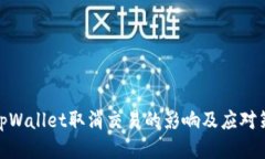 : tpWallet取消交易的影响及应对策略