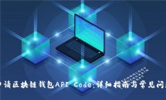 如何申请区块链钱包API Code：详细指南与常见问题